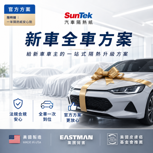 【SunTek 新車全車專案】法規認證合格型號｜美國製造、五年保固