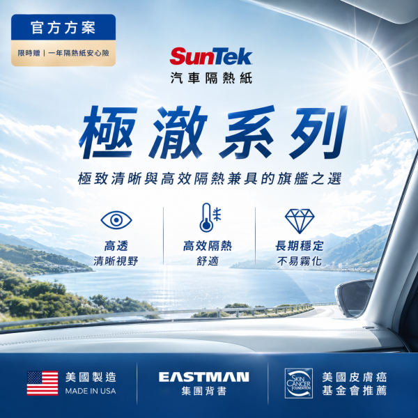 【SunTek 極澈系列】全車奈米陶瓷隔熱｜美國伊士曼、極致清晰、高隔熱
