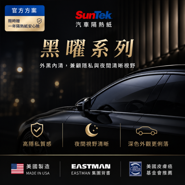 【SunTek 黑曜系列】全車隱私隔熱專案｜美國原裝、深邃酷黑、外黑內清
