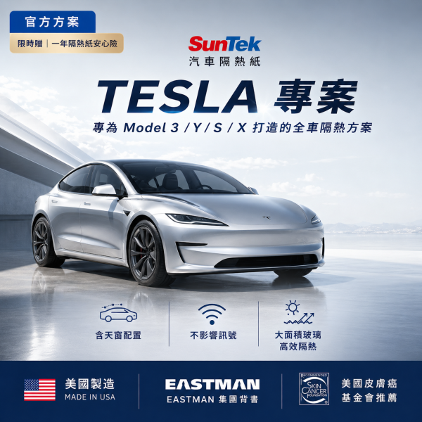 【Tesla 專屬】SunTek 全車專案｜美國大廠、含天窗、零阻斷訊號